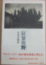 寂寥郊野