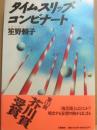 タイムスリップ・コンビナート