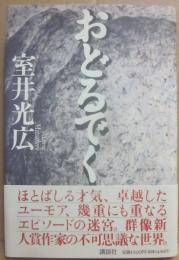 おどるでく