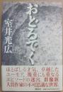 おどるでく