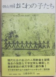 はにわの子たち