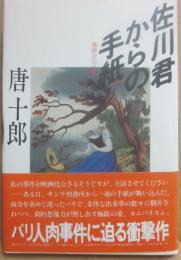 佐川君からの手紙