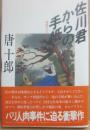 佐川君からの手紙