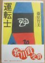 運転士