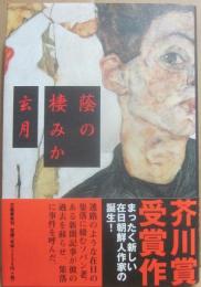 蔭の棲みか