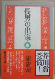 長男の出家