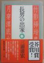 長男の出家