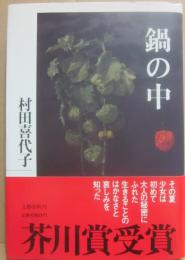 鍋の中