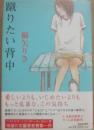 蹴りたい背中