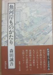 魚河岸ものがたり