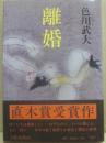 離婚