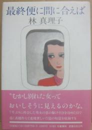 最終便に間に合えば