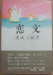 恋文