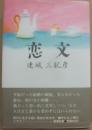 恋文