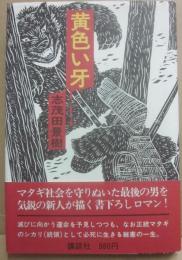 黄色い牙