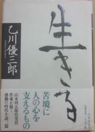生きる