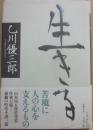 生きる