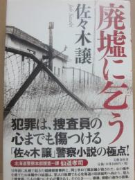廃墟に乞う