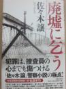 廃墟に乞う
