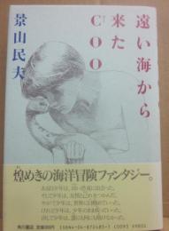 遠い海から来たＣＯＯ