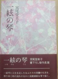 一絃の琴