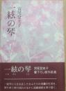 一絃の琴