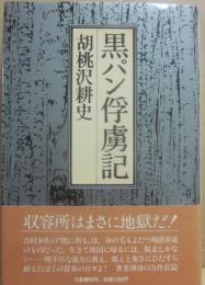 黒パン俘虜記