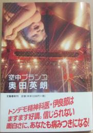 空中ブランコ
