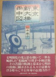 東京新大橋雨中図