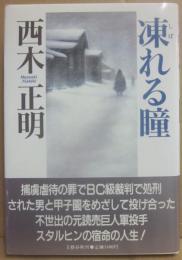 凍れる瞳