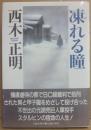 凍れる瞳
