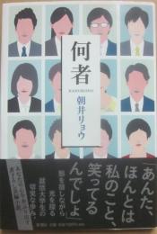 何者
