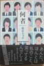 何者