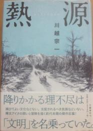 熱源