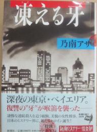 凍える牙