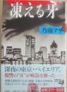 凍える牙
