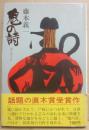 鬼の詩