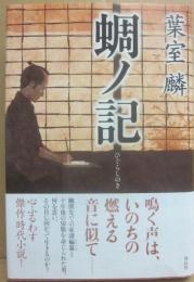 蜩ノ記
