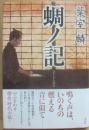 蜩ノ記