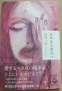 ほかならぬ人へ