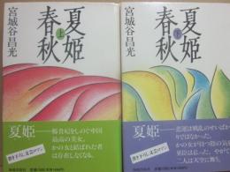 夏姫春秋　上下２冊