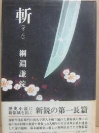 斬