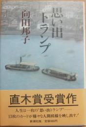 思い出トランプ