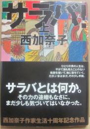 サラバ！　上巻