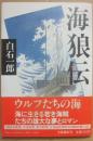 海狼伝