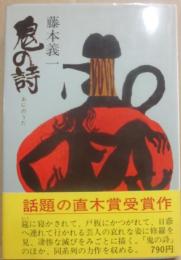 鬼の詩