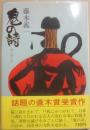 鬼の詩