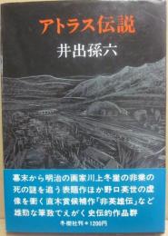 アトラス伝説