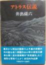 アトラス伝説