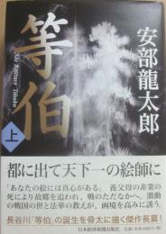 等伯　上巻